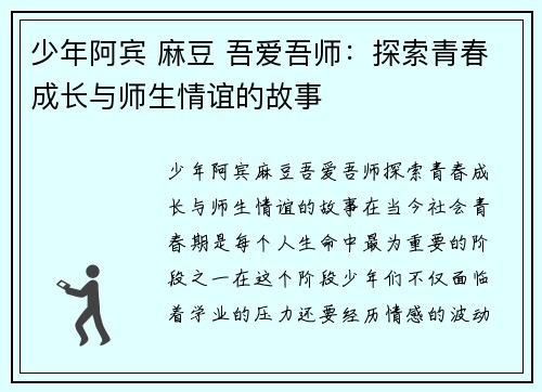 少年阿宾 麻豆 吾爱吾师：探索青春成长与师生情谊的故事